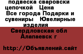 подвеска сваровски  цепочкой › Цена ­ 1 250 - Все города Подарки и сувениры » Ювелирные изделия   . Свердловская обл.,Алапаевск г.